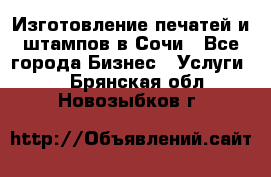 Изготовление печатей и штампов в Сочи - Все города Бизнес » Услуги   . Брянская обл.,Новозыбков г.